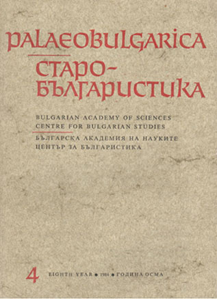Годишно съдържание на списание Palaeobulgarica, 1984