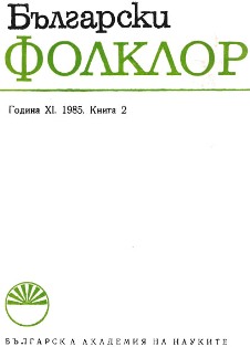 The 8th National Festival of Bulgarian Sourvakari and Koukeri, Pernik, 1985  Cover Image