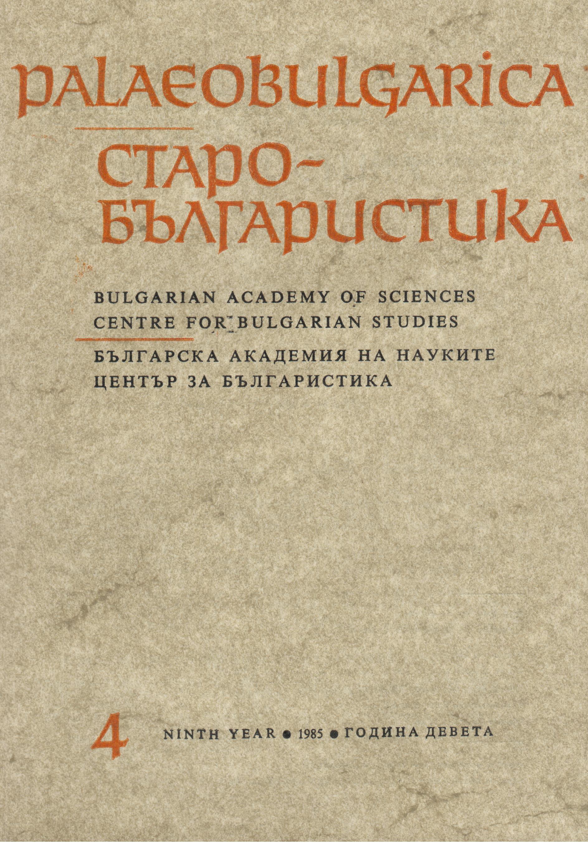 The contribution of scholars from the Petersburg-Petrograd-Leningrad University to the development of the Cyrillo-Methodian problems Cover Image