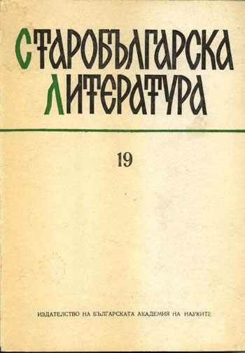 Textual Problematic of Old-Bulgarian and Middle-Bulgarian Inscriptions Cover Image