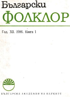 L. Daskalova, D. Dobreva, Y. Kotseva, E. Mitseva. Narodna proza ot Blagoevgradski okrag. (Novi zapisi). [Folk Narratives from the District of... Cover Image