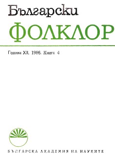 MIF. Mitologiya – izkustvo – folklor. 1. Sofia, Nauchno obedinenie za izkustvoznanie, 1985. 154 pages Cover Image