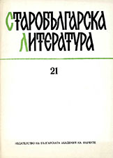 Vasil Gyuzelev. Schools, scriptoria, libraries and knowledge in Bulgaria (XIII-XIV century). S., National Education, 1985. 265 pp. Cover Image