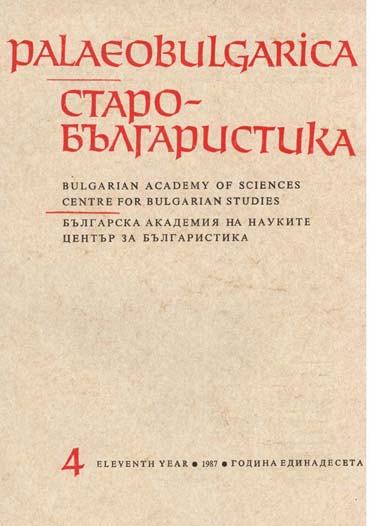 The Miscellaneous Collections from XV–XVII C. as a Reflection of the Bulgarian World View from the First Centuries of Ottoman Яlavery Cover Image