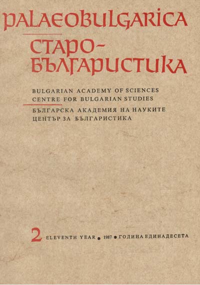 Theoretical Issues of Physical Geography in Medieval Bulgarian Literature Cover Image