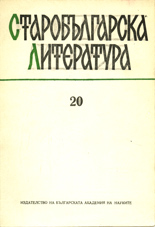 Cyril and Methodius studies, vol. 2: D. Popov. Triodion works of Konstantin of Preslav (Sofia, 1985) Cover Image