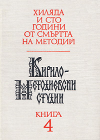 The Cyrillo-Methodian tradition in the Bulgarian educational work Cover Image