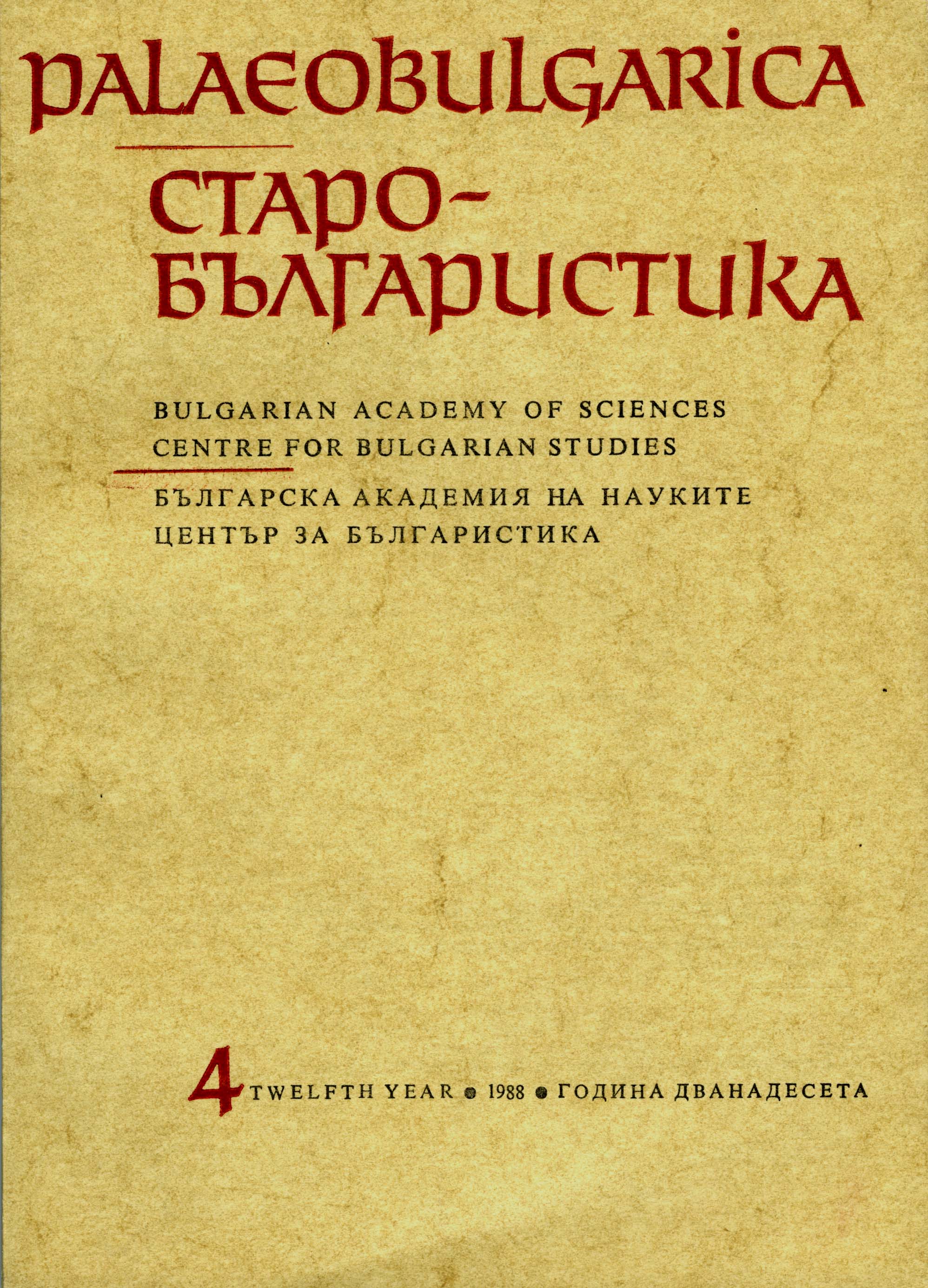 The Athonite Literary Tradition in the Dissemination of the Service to Constantine-Cyril the Philosopher Cover Image