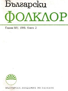 Bulgarian Folkloristic Literature in 1987 Cover Image