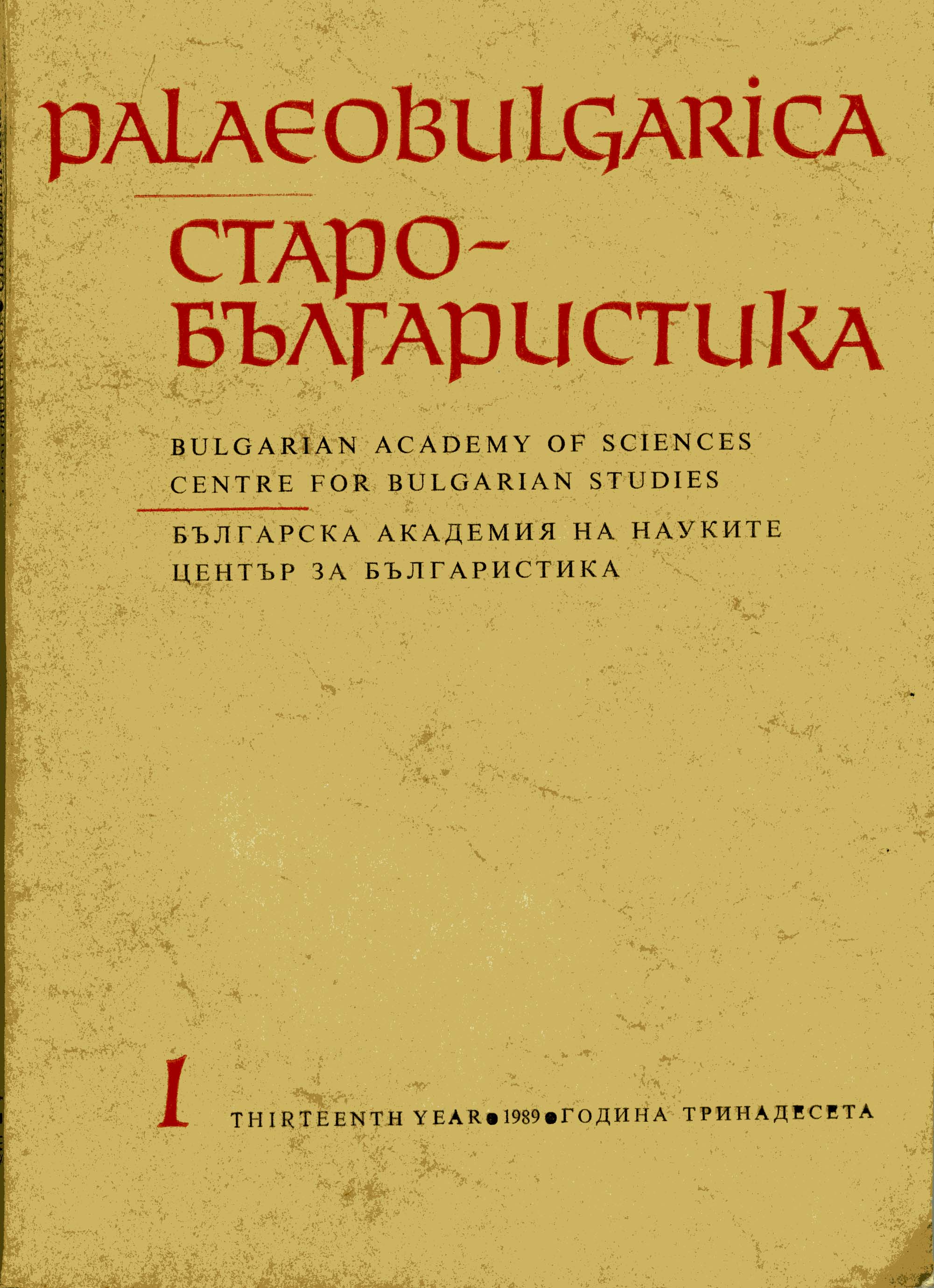 The Problems of Old Bulgarian Culture Discussed at the 10th International Congress of Slavonic Scholars Cover Image