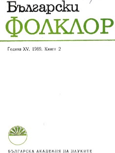 Structure and Dynamism of Performance in Bulgarian Ritual Folklore Cover Image
