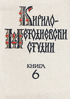 On the History of the Translation of the Epistles into Old-Bulgarian by Cyril and Methodius Cover Image