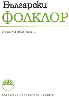Bulgarian Folkloristic Literature in 1989  Cover Image
