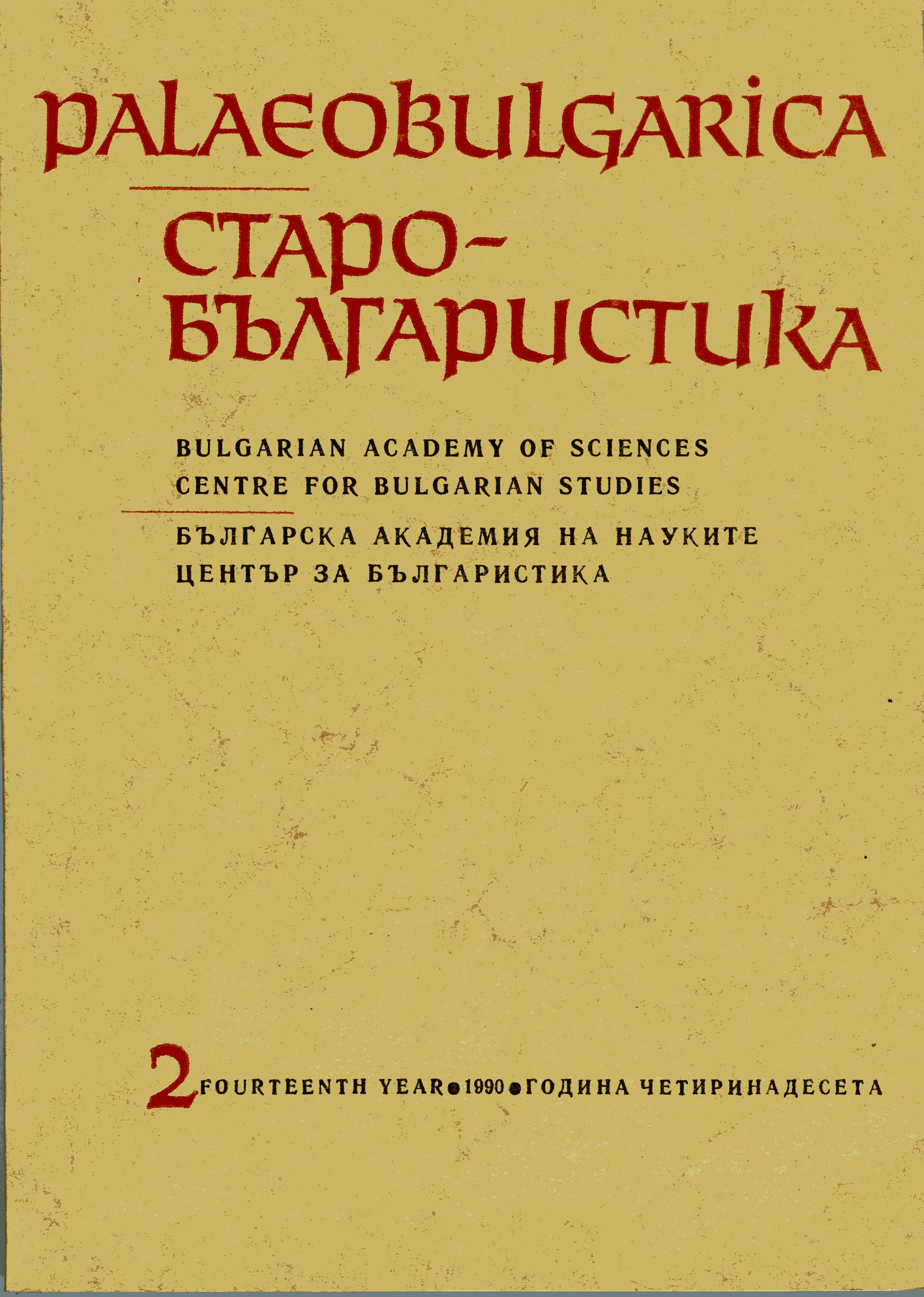 An Attempt at Evolving a New View of the History of Literary Bulgarian Cover Image