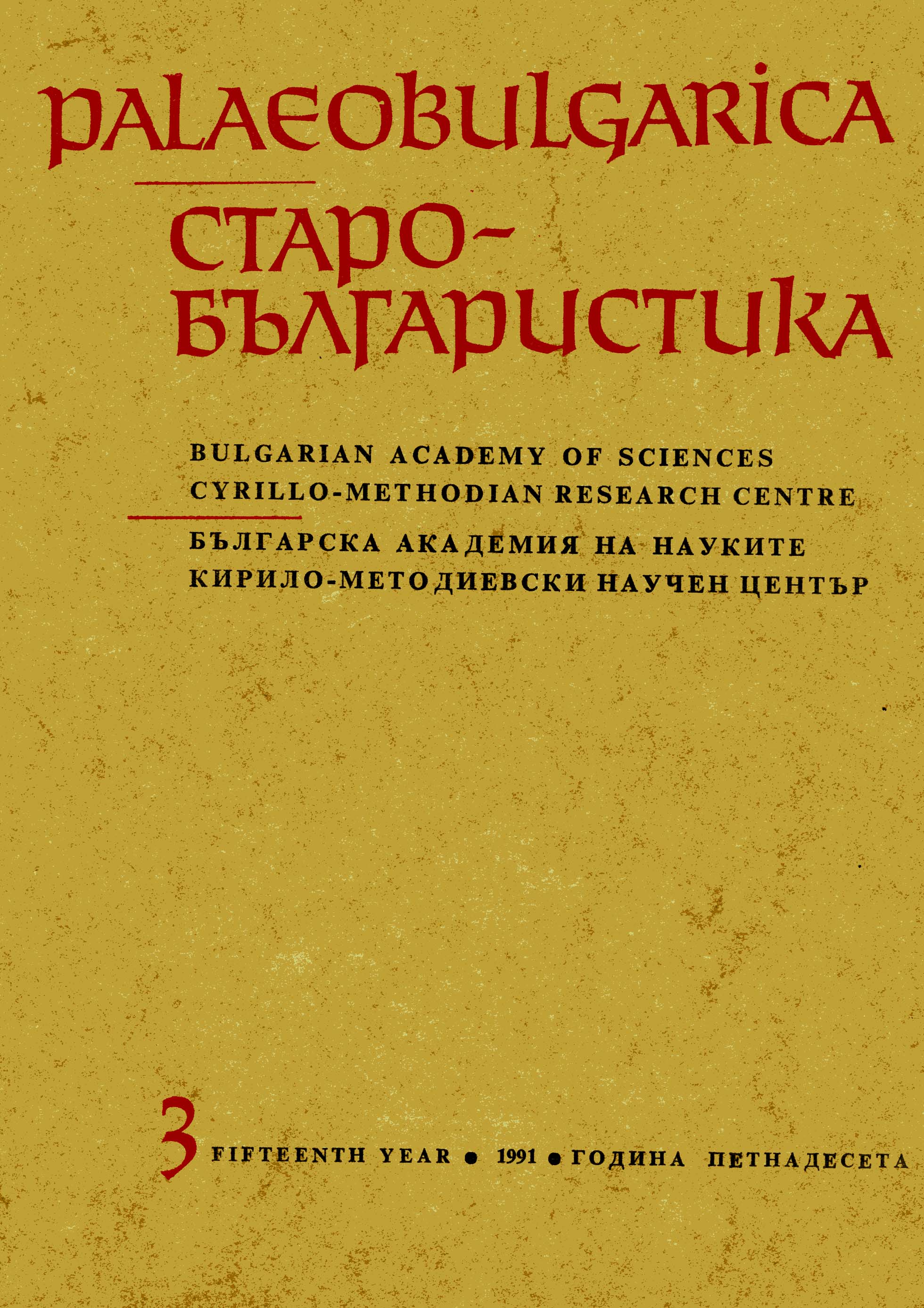 Culture and Language in Bulgarian History during the Middle Ages Cover Image