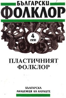 To the Study of Curses in Bulgarian Folklore Cover Image
