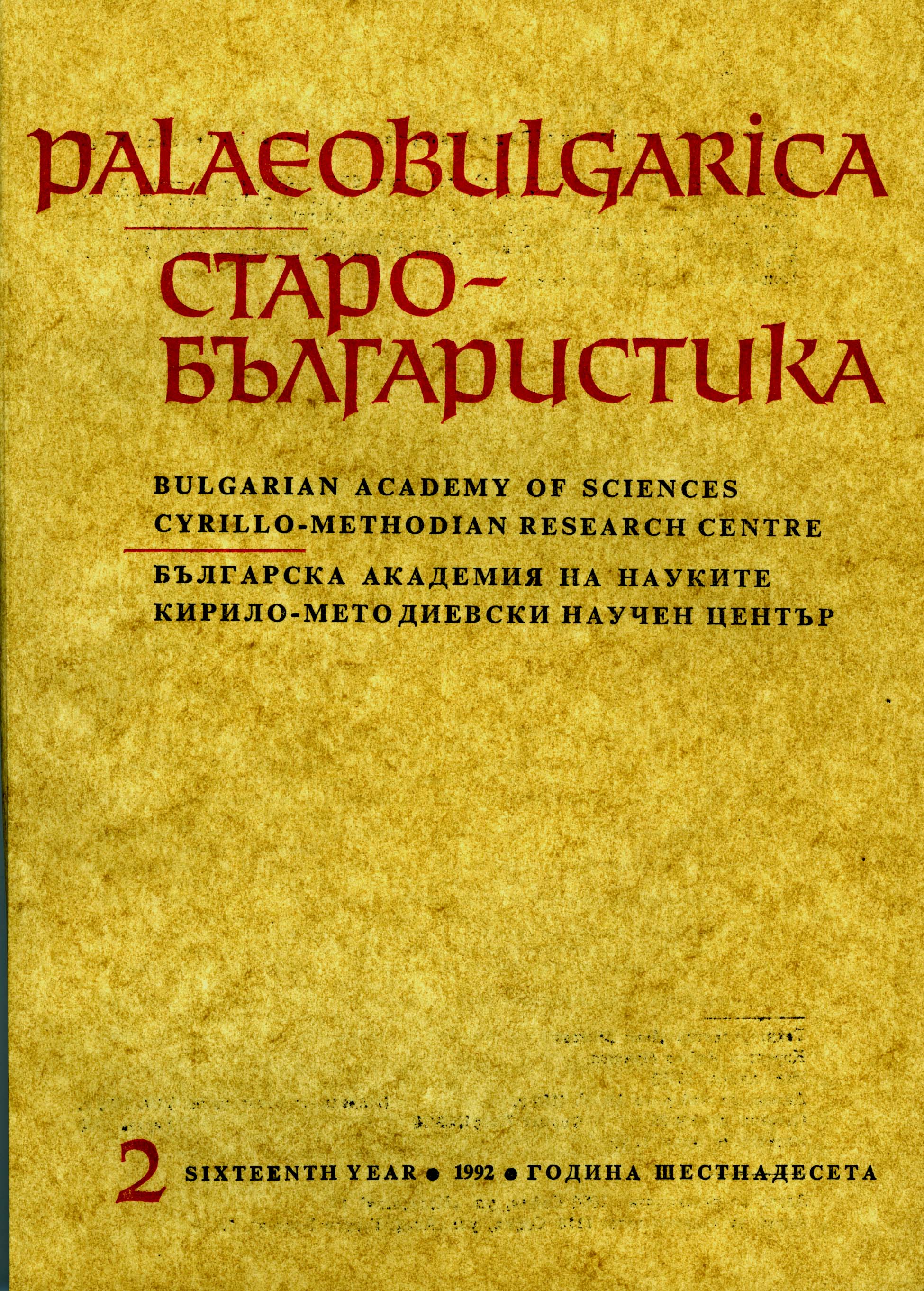 Marginal Notes in the System of Old Bulgarian Literature Cover Image