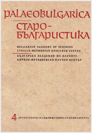 Bibliyata v srednovekovnata kultura na pravoslavnite slavyani Cover Image