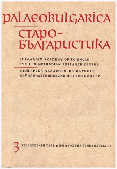 The Inscriptions to the Frescoes Depicting Ecumenical Councils at the Eleshnitsa Monastery (16th c.) – Sources and Problems Cover Image