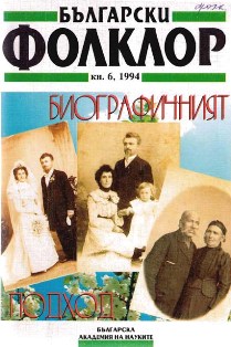 Biographical Accounts about Life in Emigration (On Materials from Bansko) Cover Image