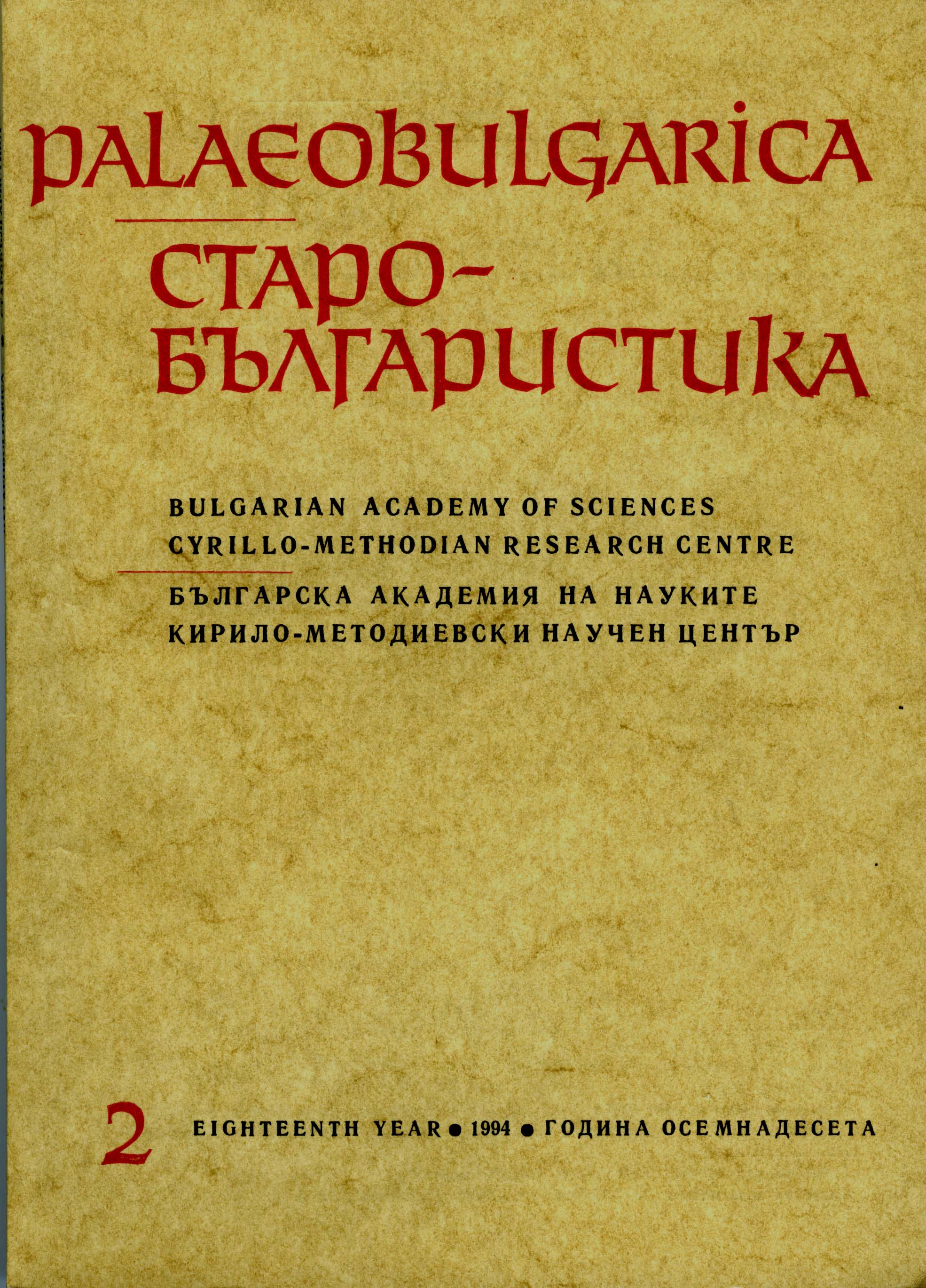 About a Type of Modal Constructions in the Edifying Gospel by Constantine of Preslav Cover Image