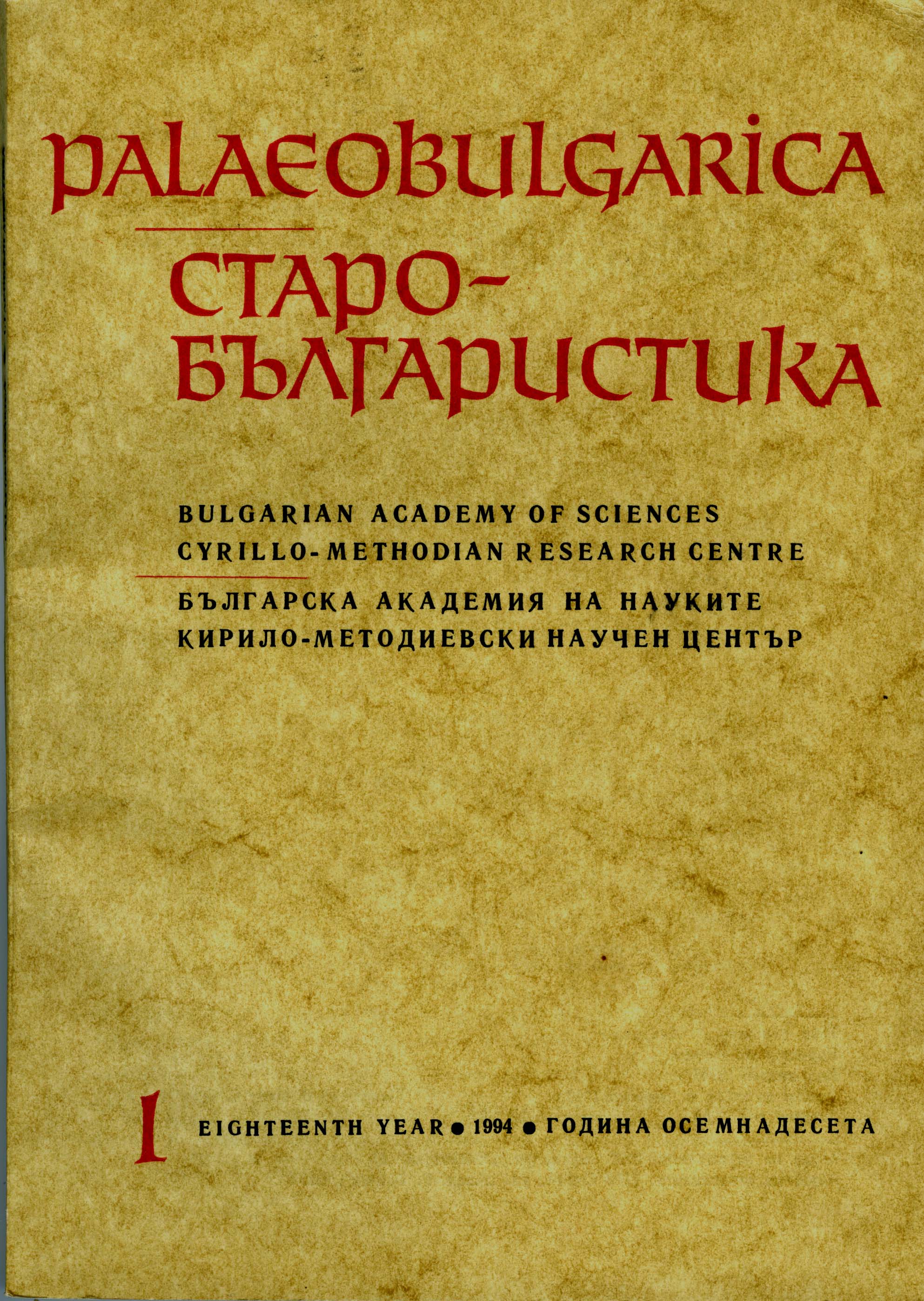 The Service for January 30 of Menaion No. 98 (Stock Unit 381) of the Russian State Archives of Ancient Acts (Moscow) – a Supposed Hymn of Cyril, First Teacher of the Slavs Cover Image