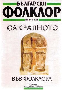 The Light as a Mark of Sacrality (After Folklore Materials from Sofia Region) Cover Image