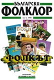 The musical polylinguism of the gypsies in Bulgaria (Speculation about 84 audiocassettes)  Cover Image