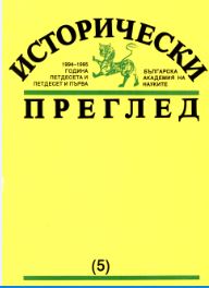 Bulgarian-Turkish Relations after the Second World War (40s – 60s) Cover Image