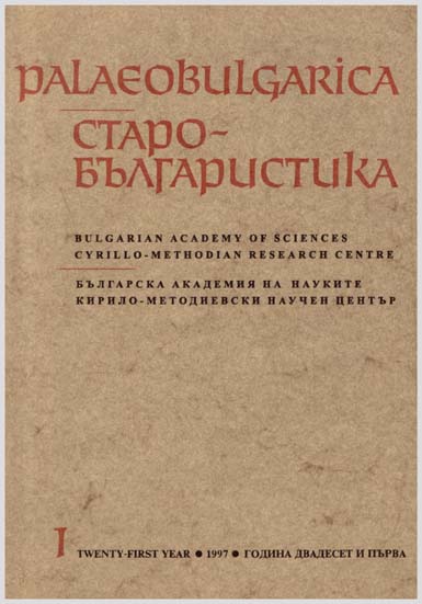 Observations on the Cycle of Old Bulgarian Historical-Apocalyptic Writings of 10th–11th с. Cover Image