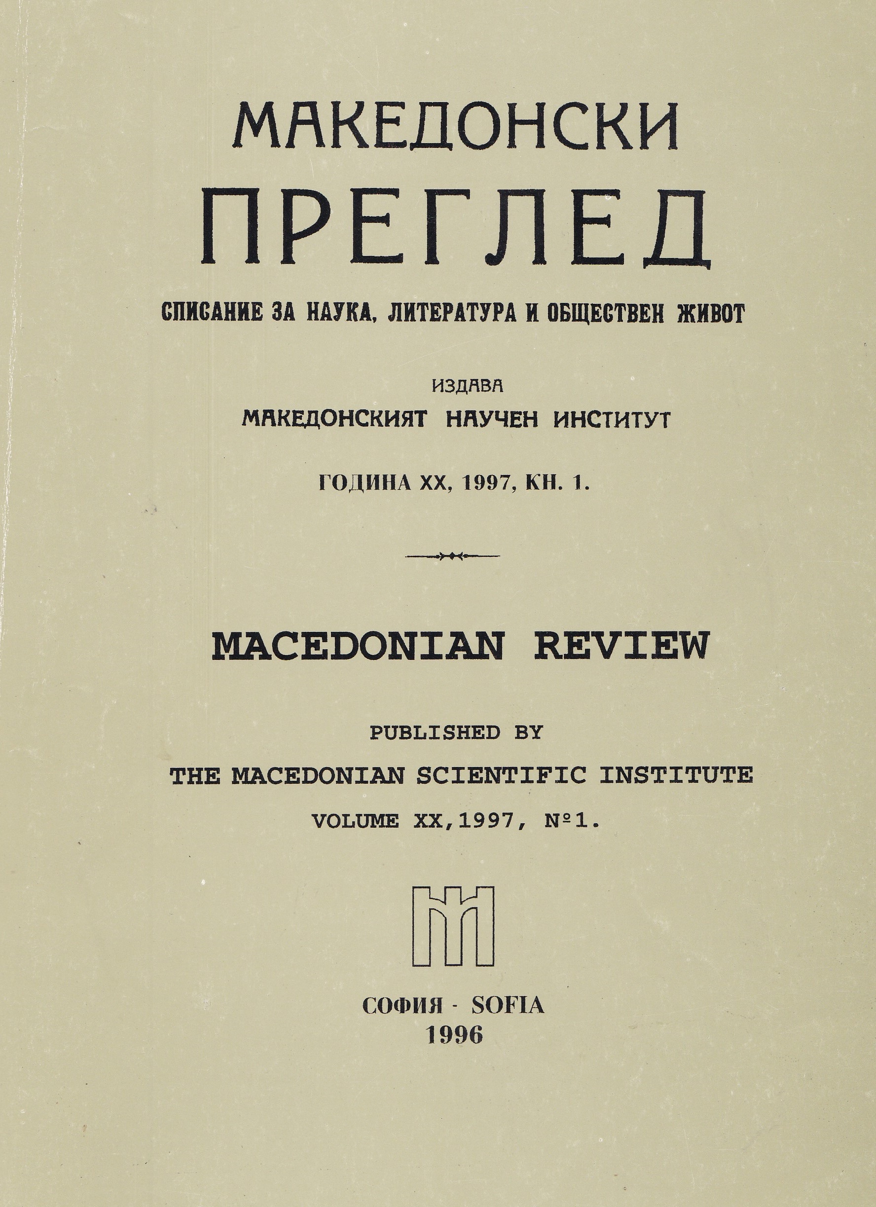 Mladen Srbinovski. The Augean Stables of Macedonia. Skopje. Vreme Publishers. 1995. 186 pp. Cover Image