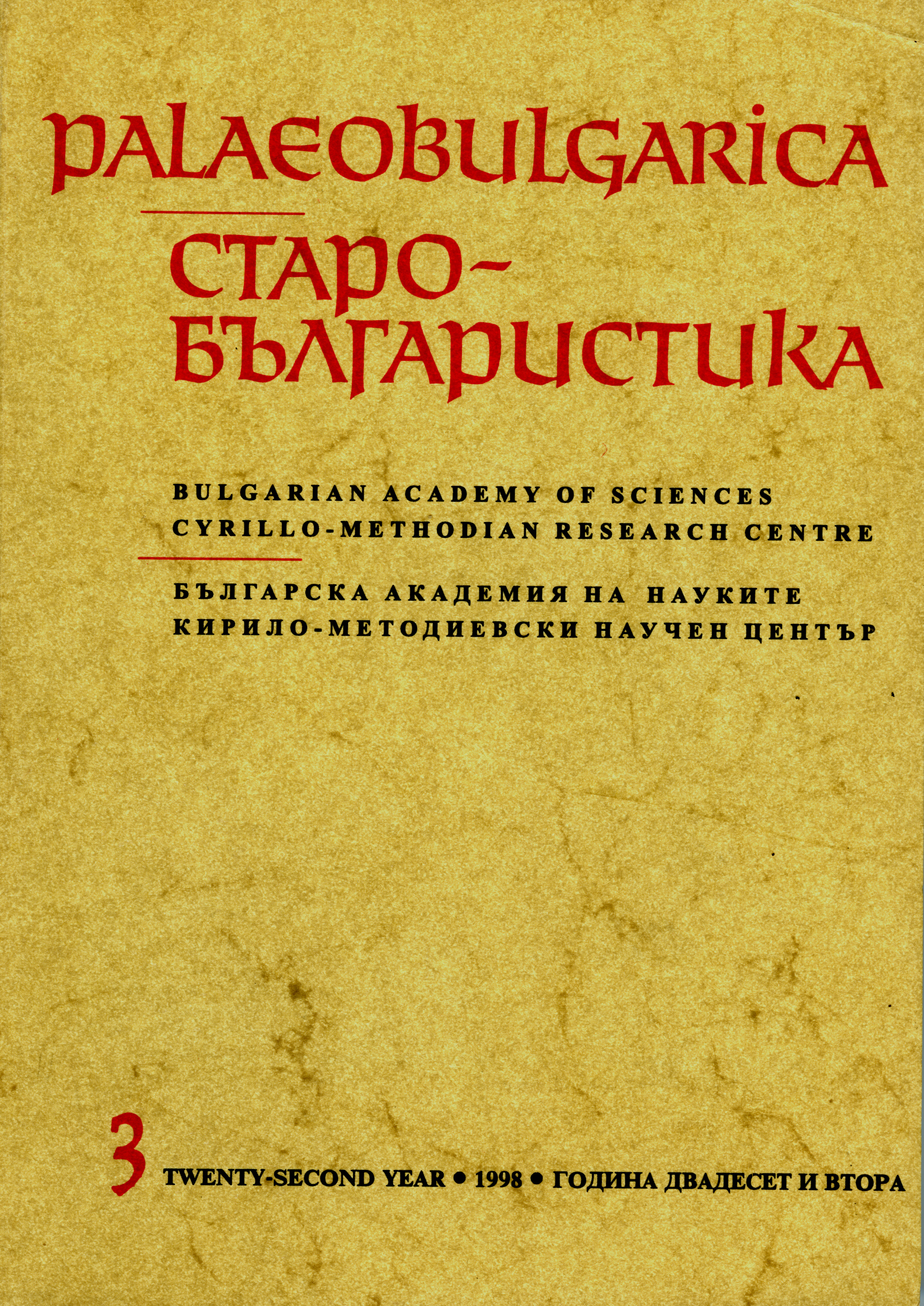 Принос към изследването на словообразуването в източнославянските езици Cover Image