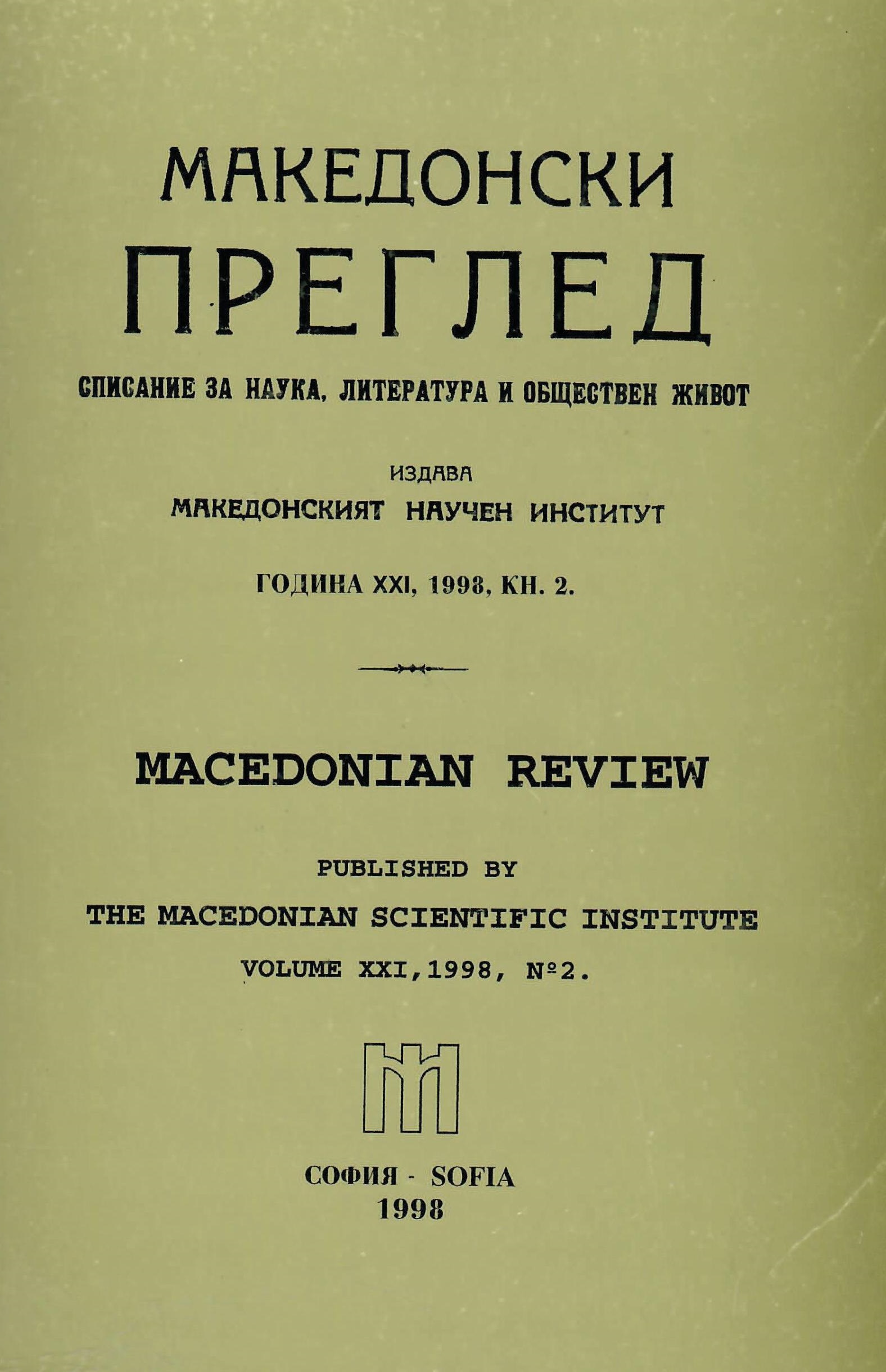 Declaration of the Macedonian Scientific Institute (on the occasion of the Skopje Meeting - 24 April 1998, of a group of intellectuals, organized by the Helsinki Committees of the two countries) Cover Image