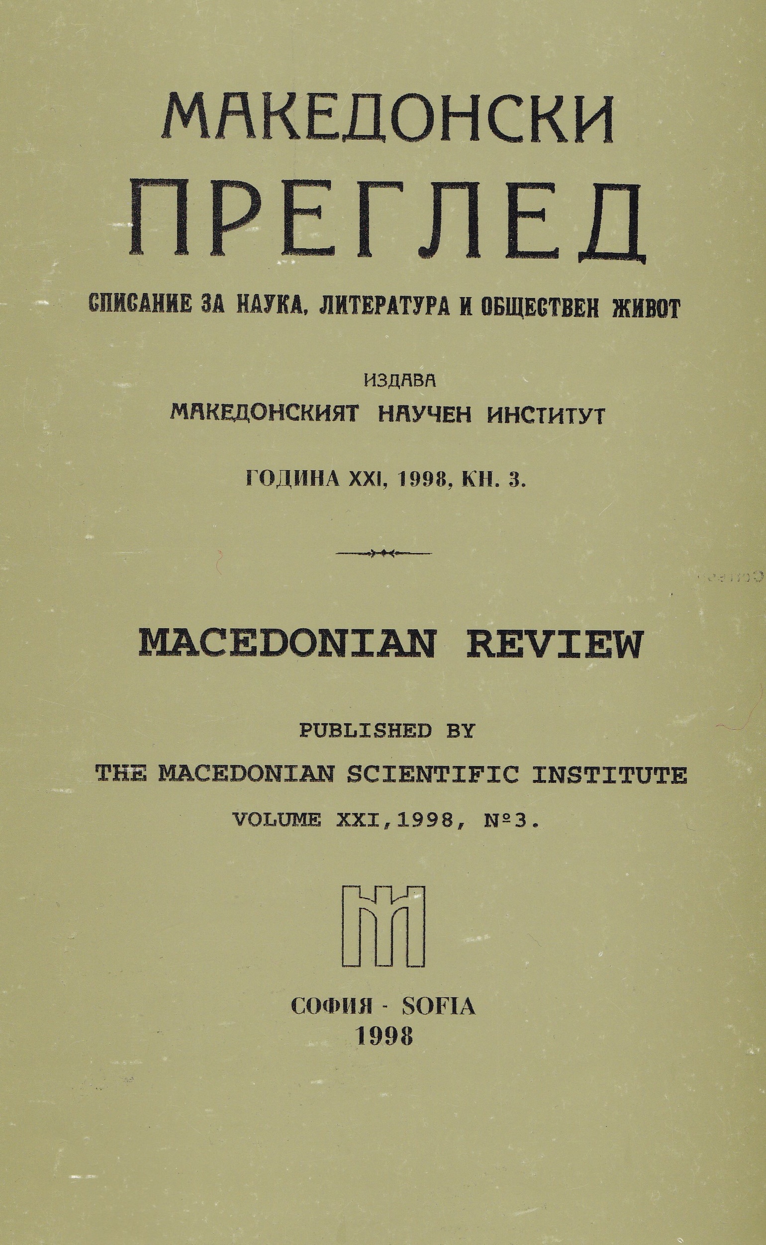 Macedonian scientific institute - Sofia. 2th open letter to President of R Macedonia Cover Image