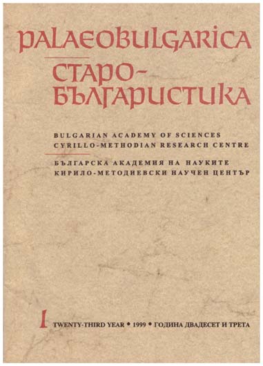 Paleoslavistikata na XII Mezhdunaroden kongres na slavistite Cover Image