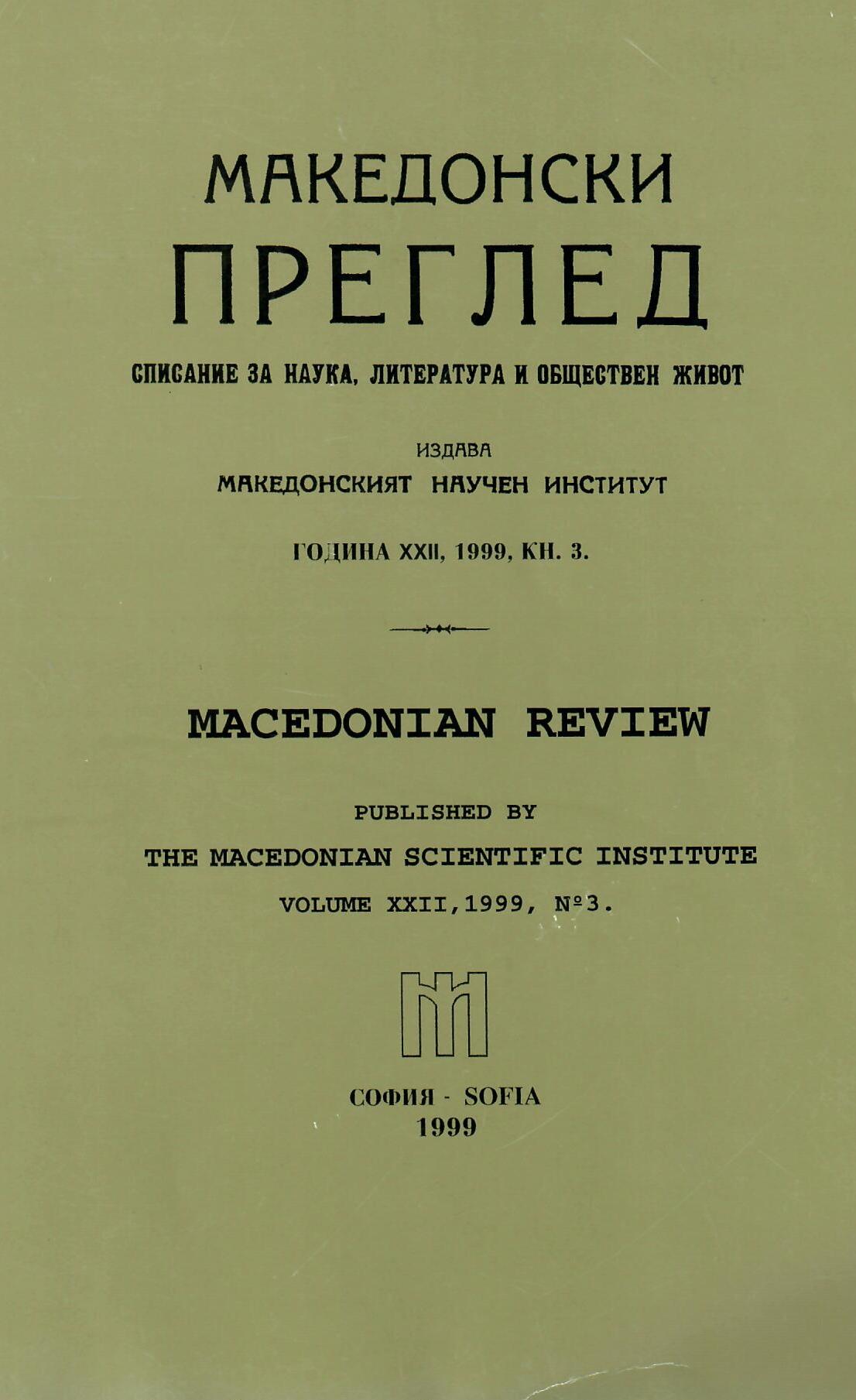 Macedonia in the limelight of the communist documents. (BCP, the Comintern and the Macedonian Question 1919 -1946 vol. 4/ 1/, S., 1988, 688 pp.; vol 5 / 2/, S., 1999, 683 pp.) Cover Image