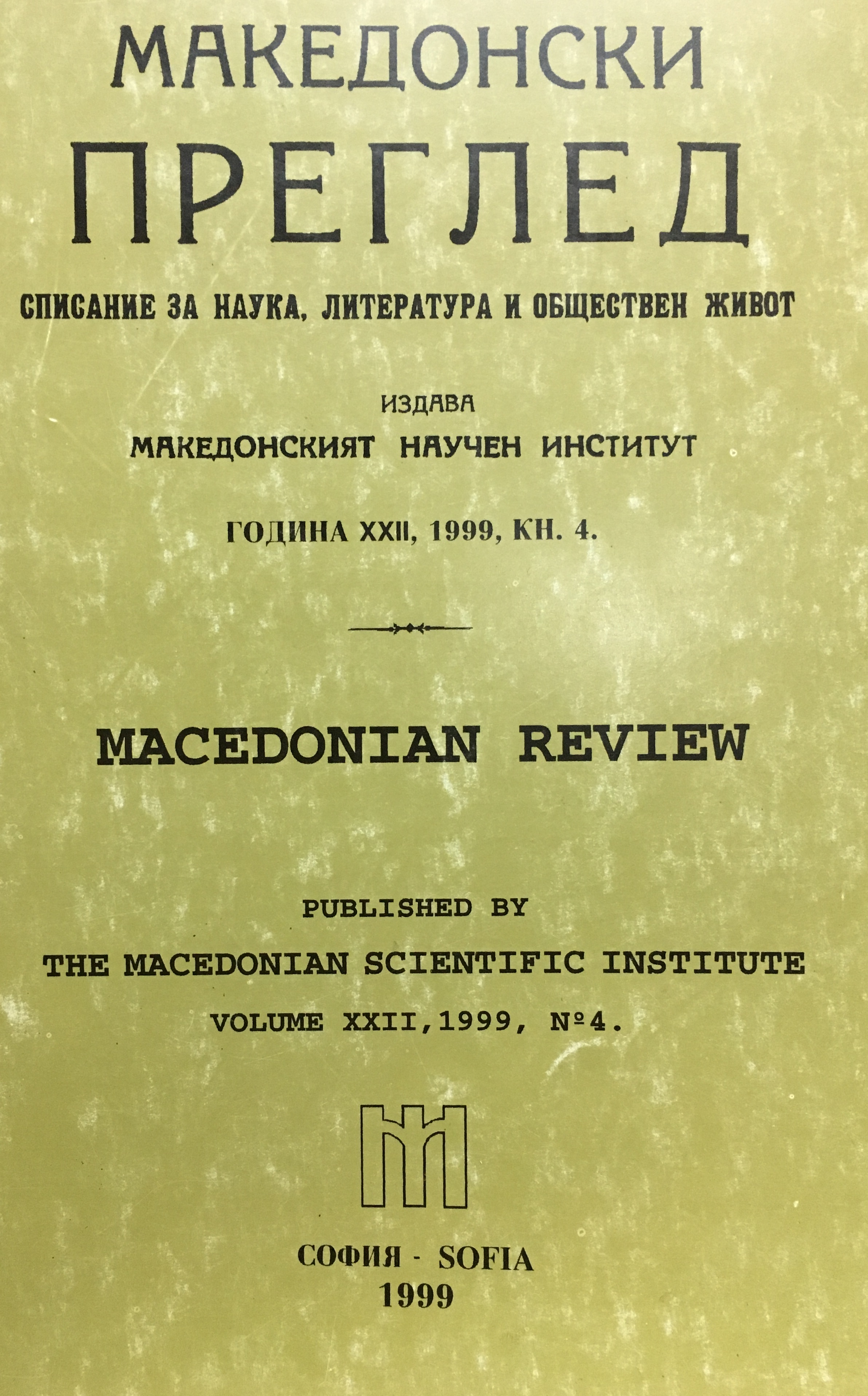 The Macedonian question in the documents of the Comitern. (Vol-I, p-I/ 1923-1925) Cover Image