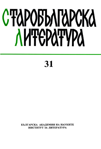 Xvalna pjanija Konstantinova (Stichera for the Forefeast of Epiphany by Constantine of Preslav in a Russian Menaion from the Twelfth–Thirteenth centur Cover Image