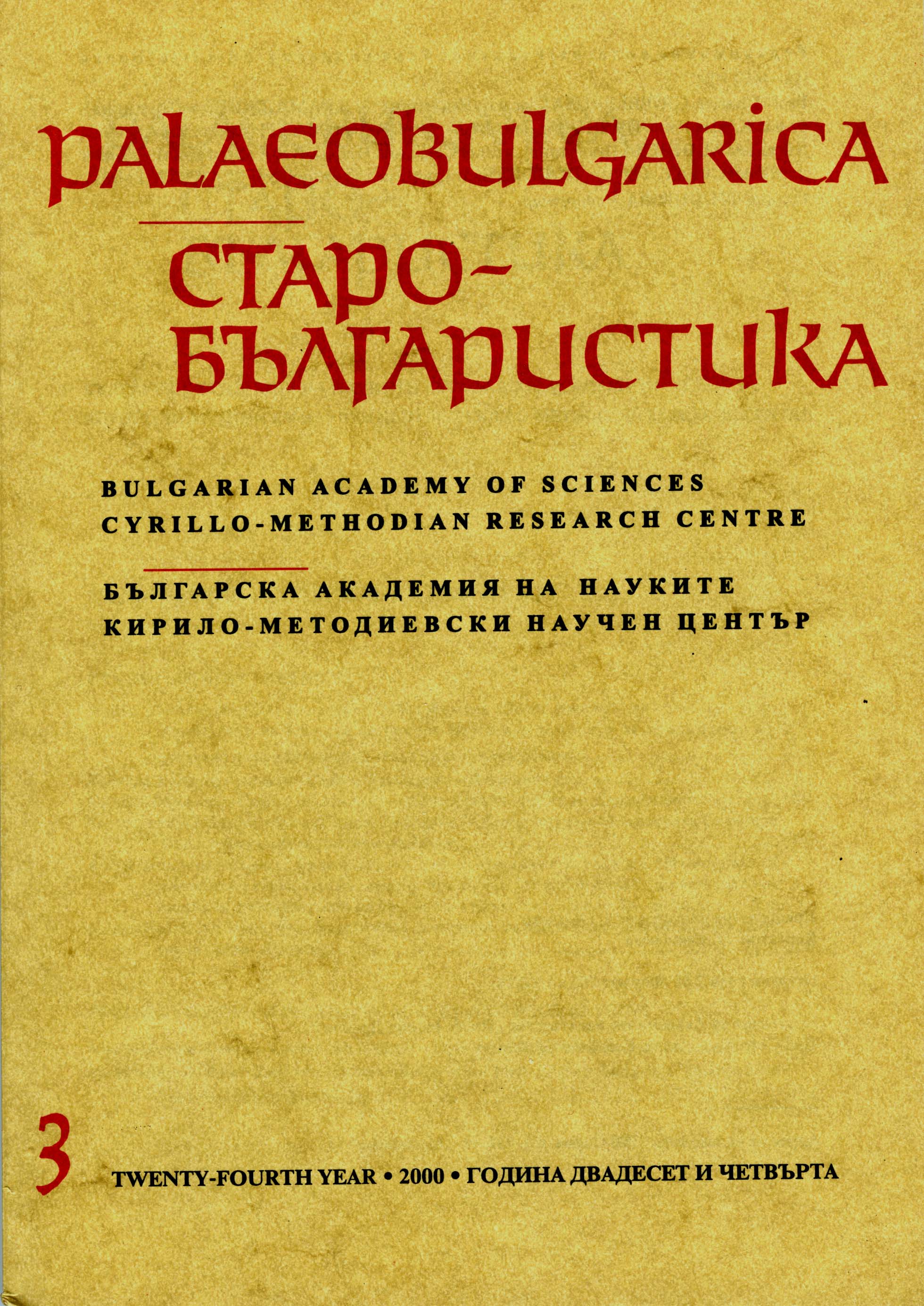 The old Bulgarian Translation of Deacon Agapetos' Exposition of Heads of Advice to Emperor Justinian and the Development of the Idea of the Bulgarian Ruler's Dignity at the End of the 9th and the Beginning of the 10th Century Cover Image