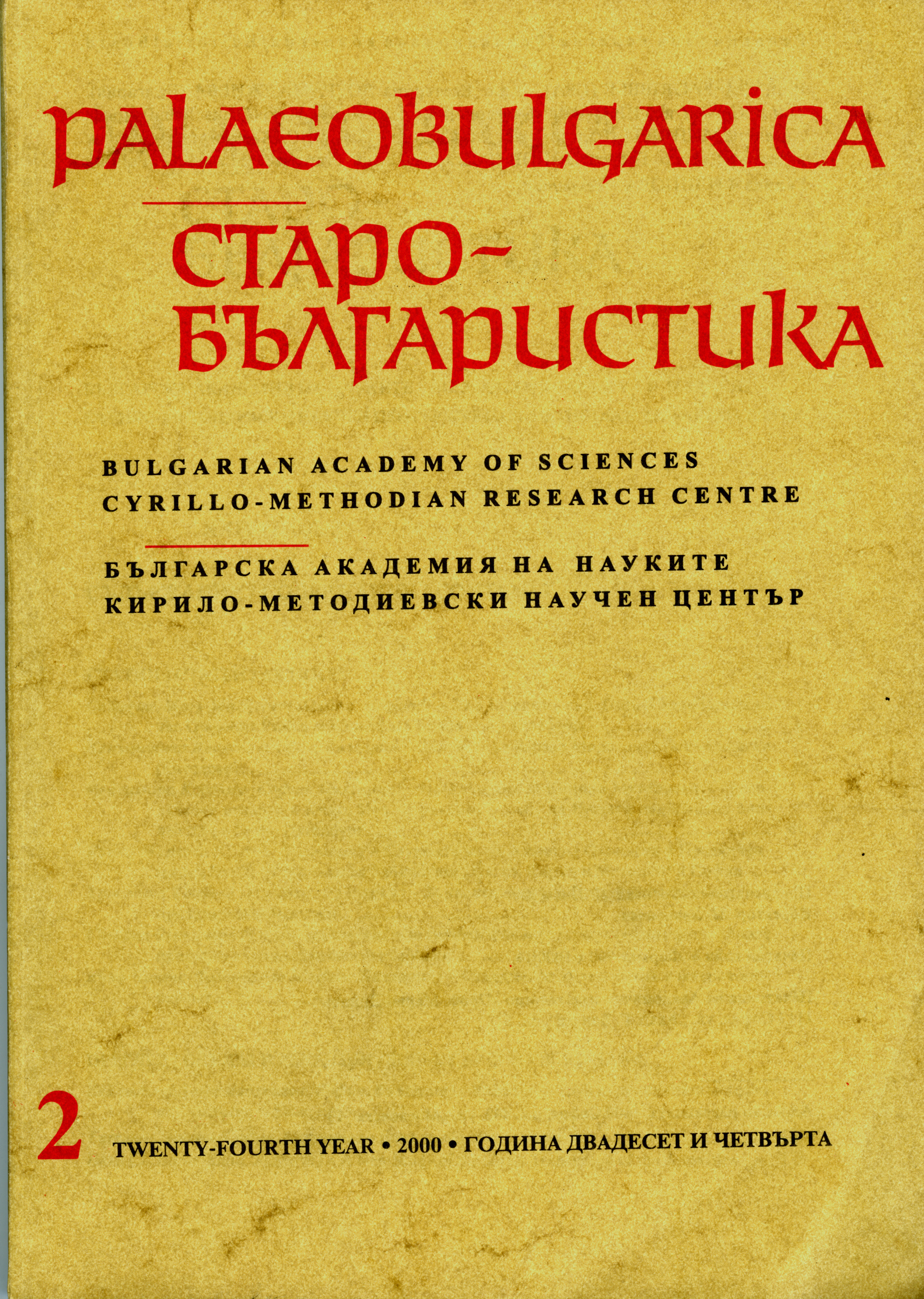 On Some Cyrillo-Methodian Translation Devices in Liber Iob of the Manuscript F.I.461 of the Russian National Library in Saint-Petersburg Cover Image