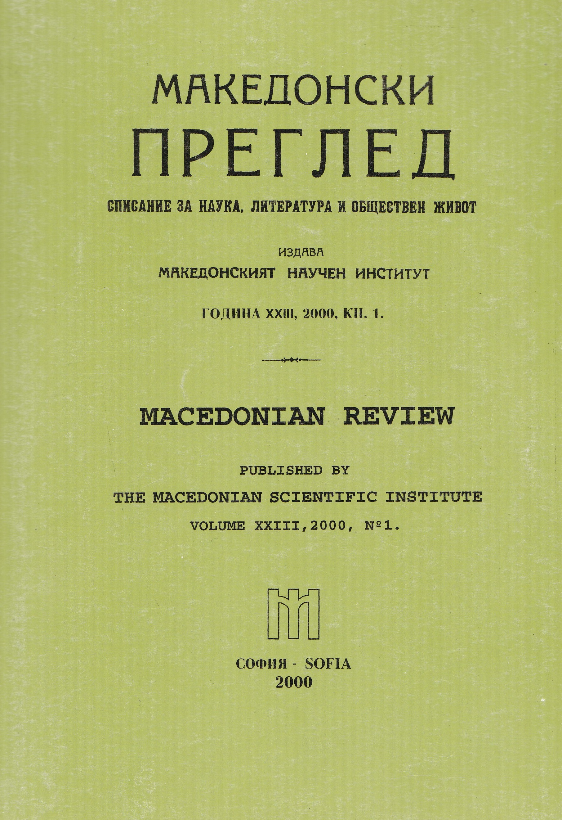 The clerical nationalistic struggles in Macedonia until 1869 y. Cover Image