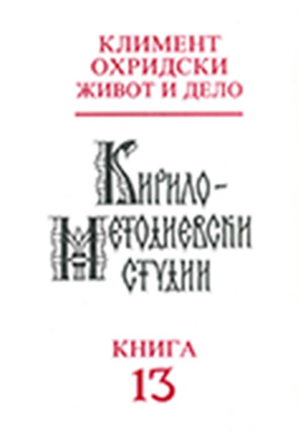 Hapax Legomena in the Old Bulgarian Parenesis of Ephrem the Syrian in Comparison with Word Formation in Clement of Ohrid Cover Image