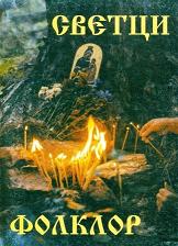 Saints in Folklore Tales from Lovech Region  Cover Image
