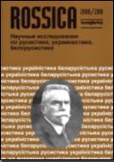 Fount of wisdom - but with seven seals - About the book of Ju. Abyzov, B. Ravdin, L. Flejshman. The Russian press in Riga: from the history of the newspaper "Сегодня" of the 1930s. Cover Image