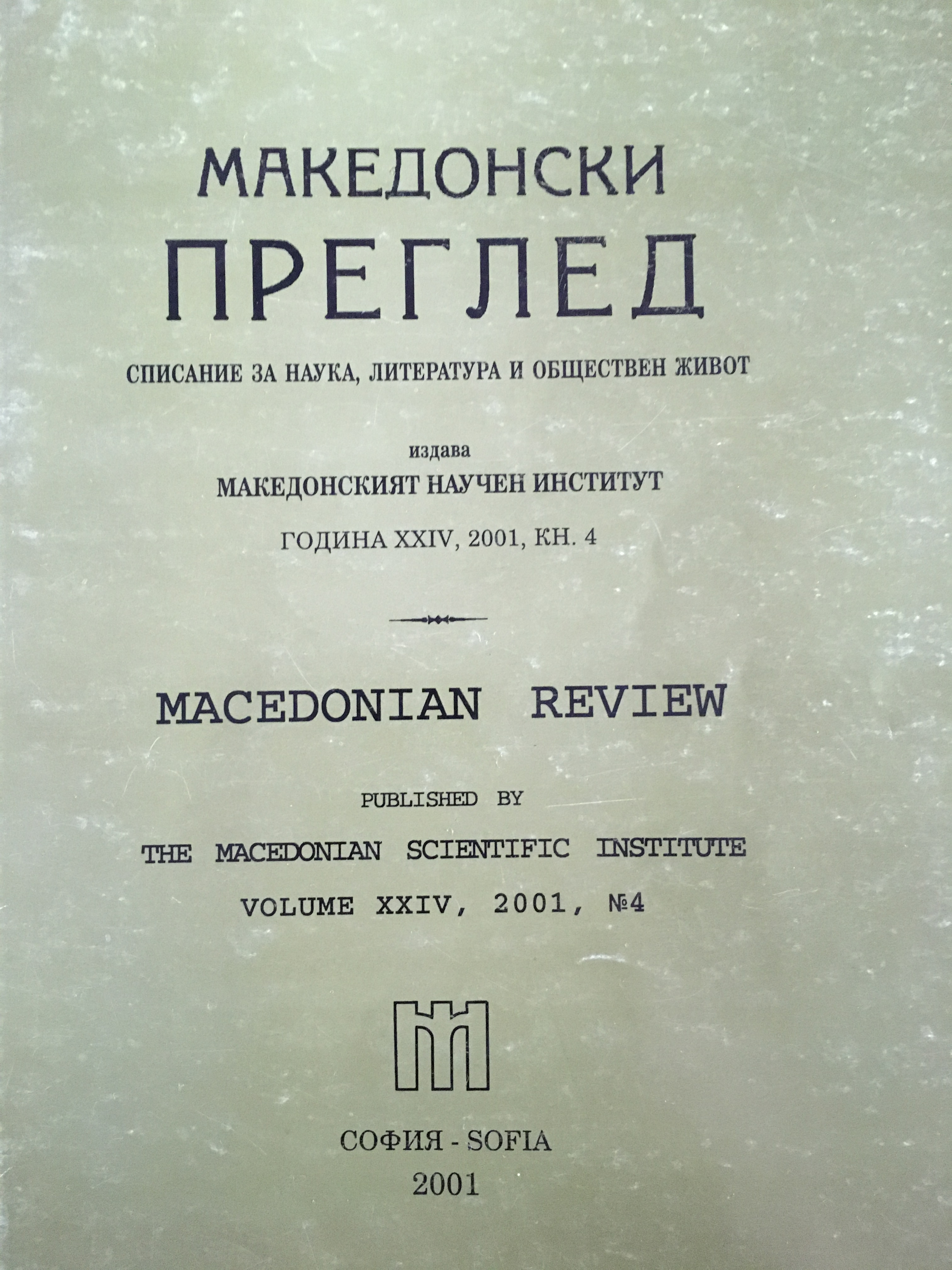 140 години "Български народни песни" от братя Миладинови. Отзвук и значение