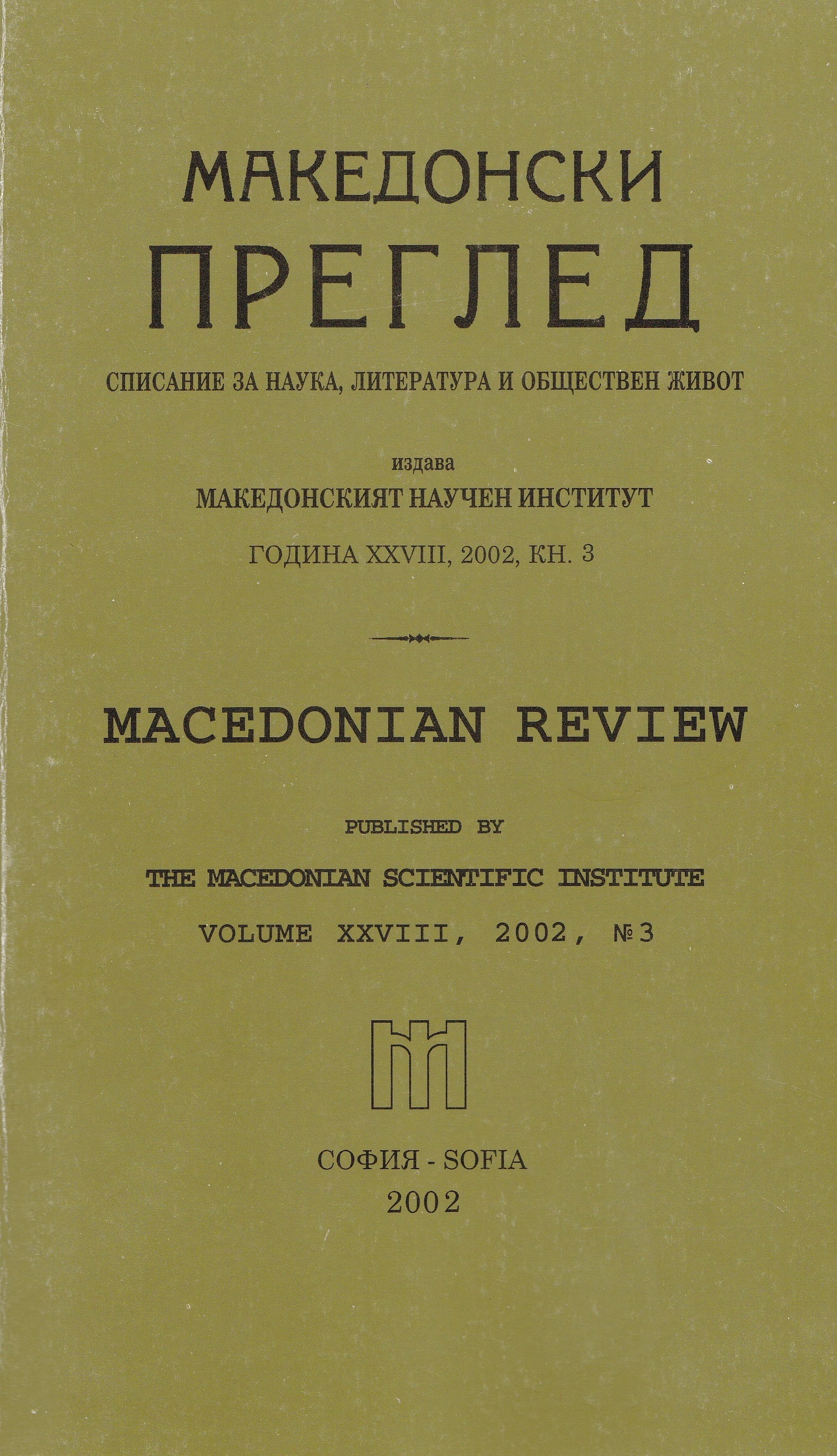 An Academic Seminar of the Macedonian Scientific Institute Cover Image