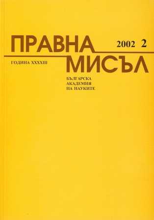 Bulgarian Legal Sources on the Ownership of Agricultural Land and Urban Territories and their Exploitation (1946-2000) Cover Image
