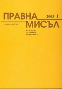 The Theories of Legal Personality and How They Are Carried Out in the Bulgarian Legal System  Cover Image