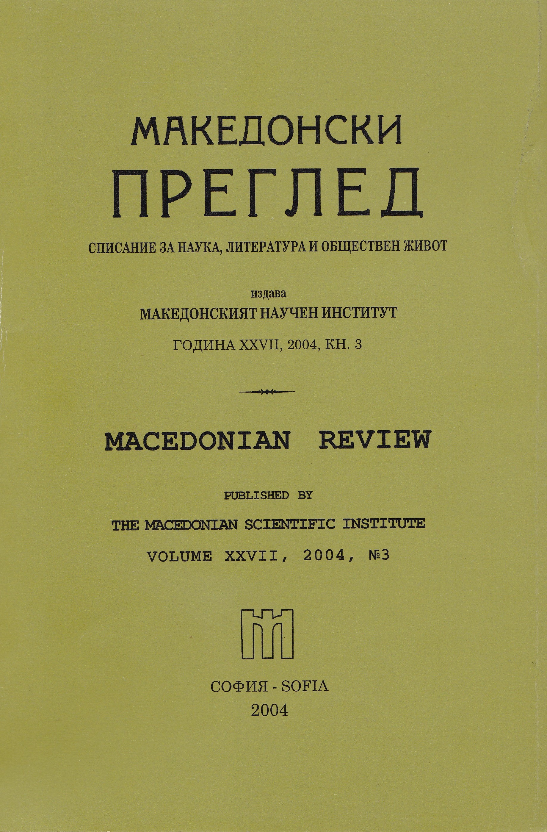 Abstracts from the diary of the res. off. Liutenant-colonel Yanachkov on the the Bulgarian Italian merged commission in Vardar Macedonia 1942-1943 Cover Image