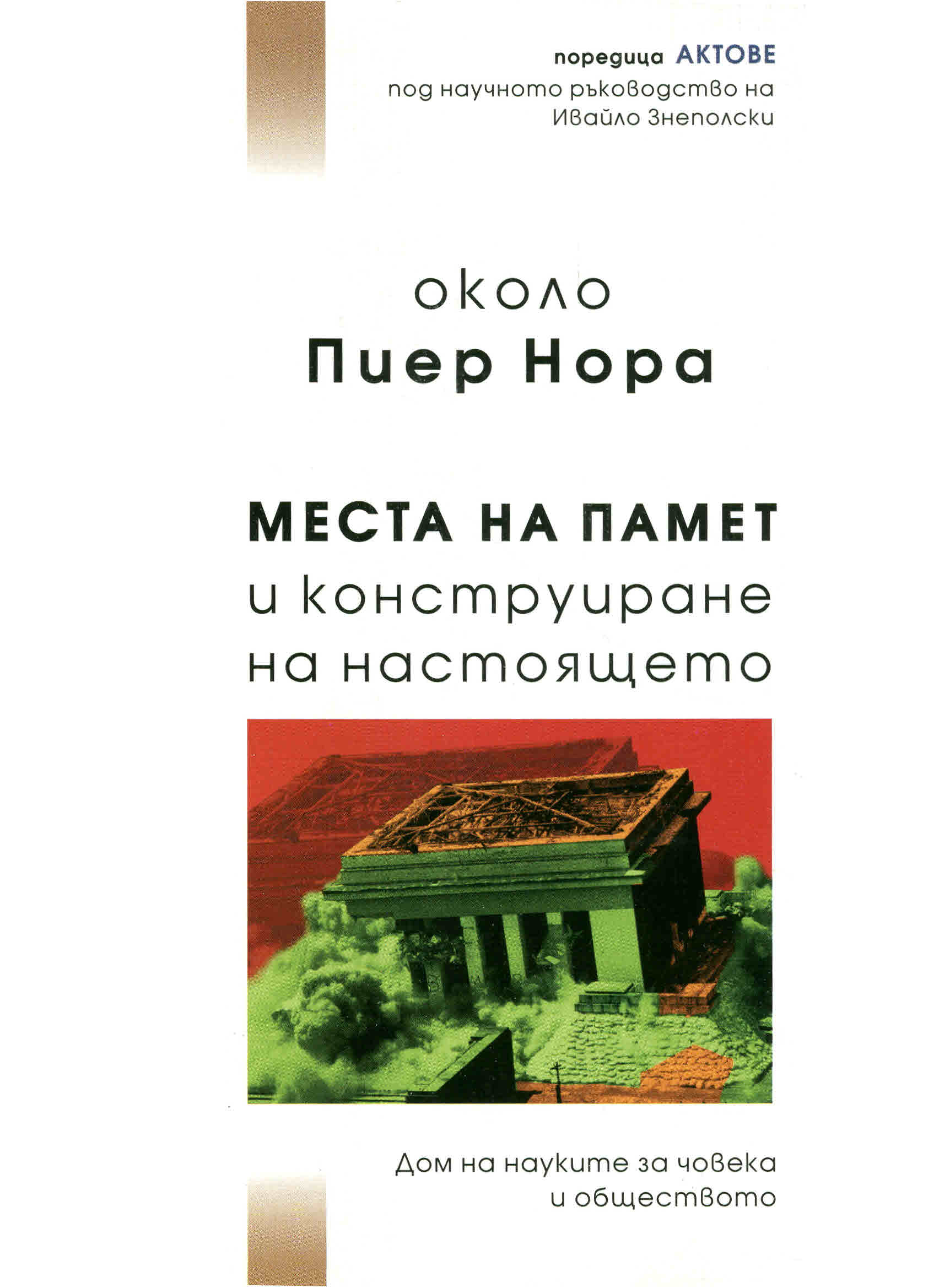 The "places of memory" in the perspective of the East: the public space of history and the crisis of testimonies Cover Image